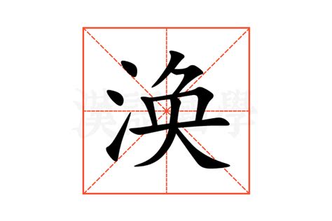 涣|涣（汉语文字）